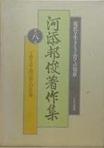 Amazon.co.jp: 河添 邦俊 - 古書: 本